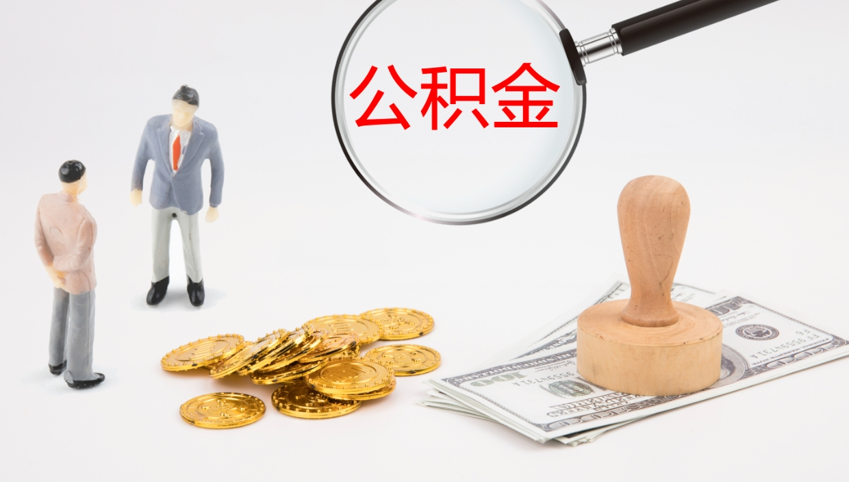 邢台公积金青海提取（公积金青海提取流程）