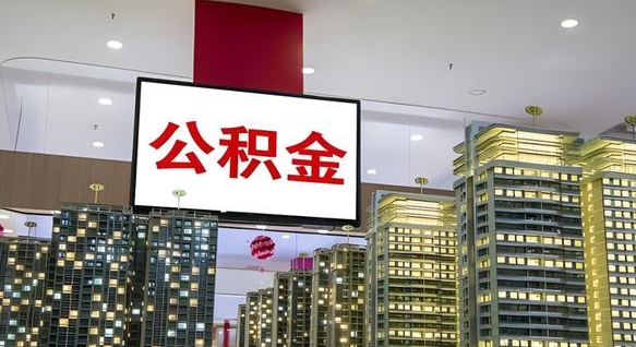 邢台公积金只能打到本人卡上吗（公积金只能本人取出嘛）